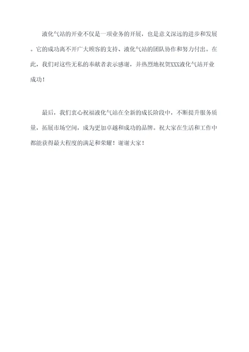 液化气站开业主持词