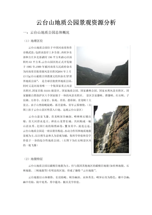 景观资源学结课论文——云台山地质公园景观资源分析.docx