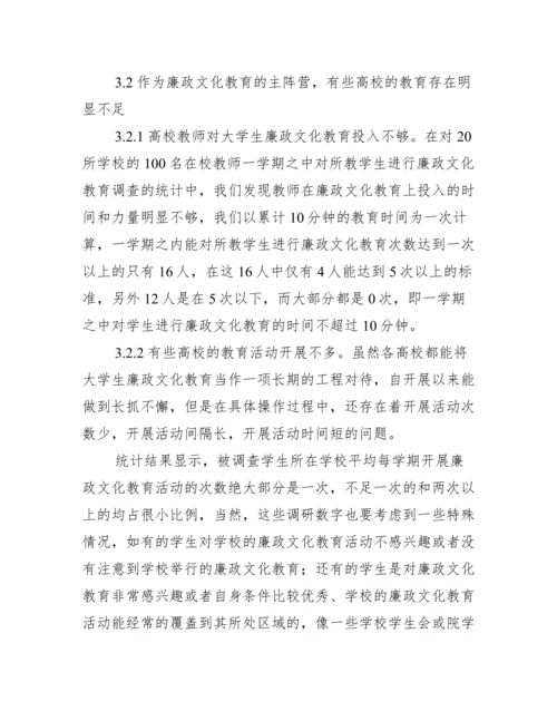 沈阳市大学生廉政文化教育现状管理论文.docx