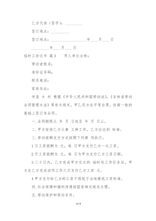 临时工协议书3篇(临时工聘用合同协议书).docx