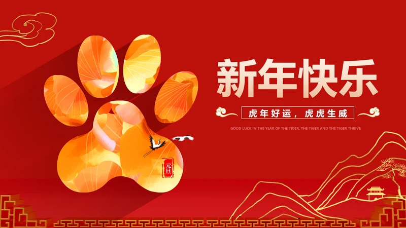 红色中国风新年爪印PPT模板