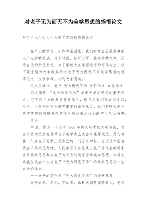 对老子无为而无不为美学思想的感悟论文.docx