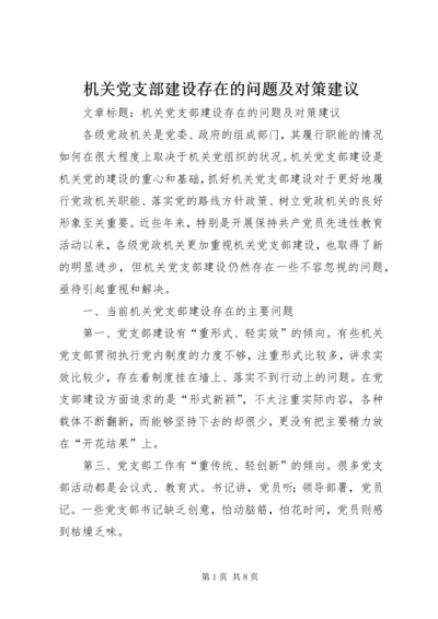 机关党支部建设存在的问题及对策建议 (6).docx