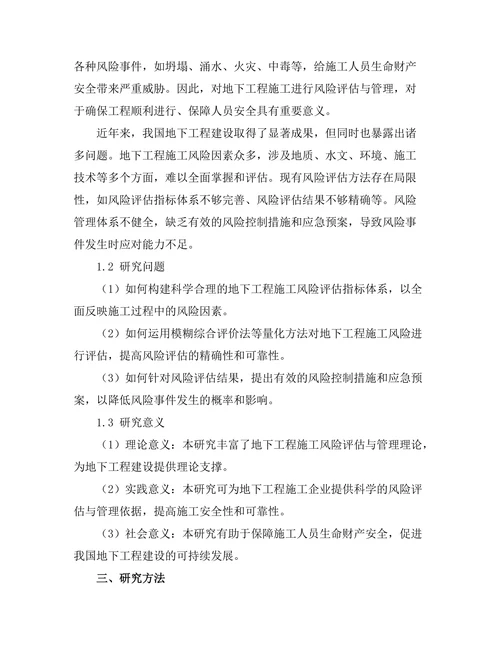 地下工程施工中的风险评估与管理