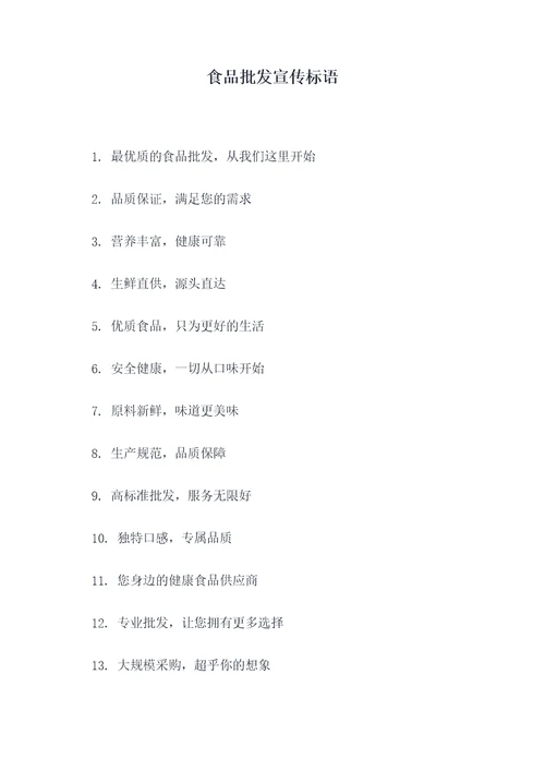 食品批发宣传标语