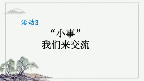 部编版三年级上册语文 口语交际：身边的“小事” 课件