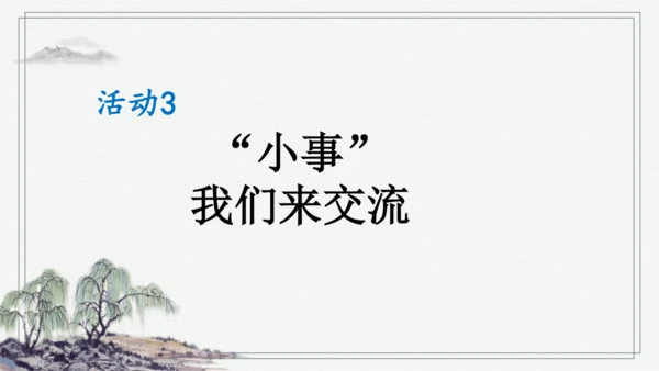 部编版三年级上册语文 口语交际：身边的“小事” 课件