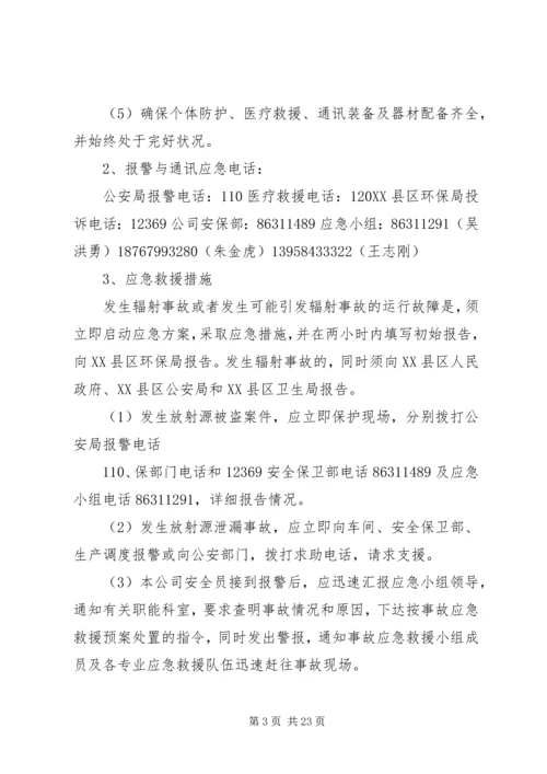 辐射安全应急预案 (3).docx