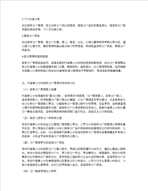 行政事业单位国有资产管理问题和对策