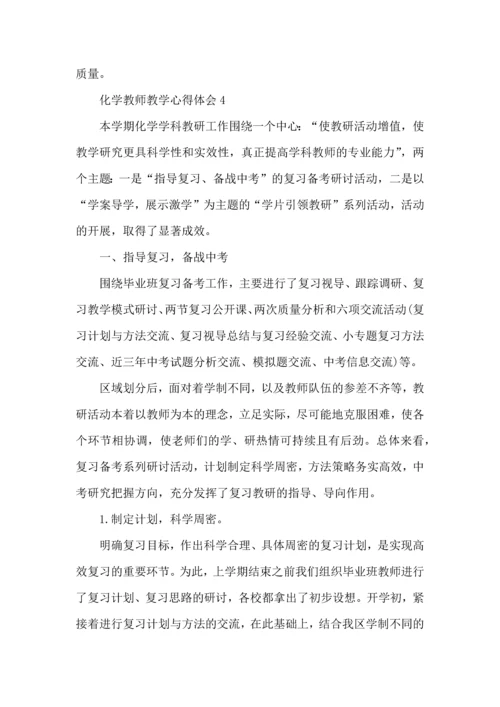 化学教师教学心得体会五篇.docx