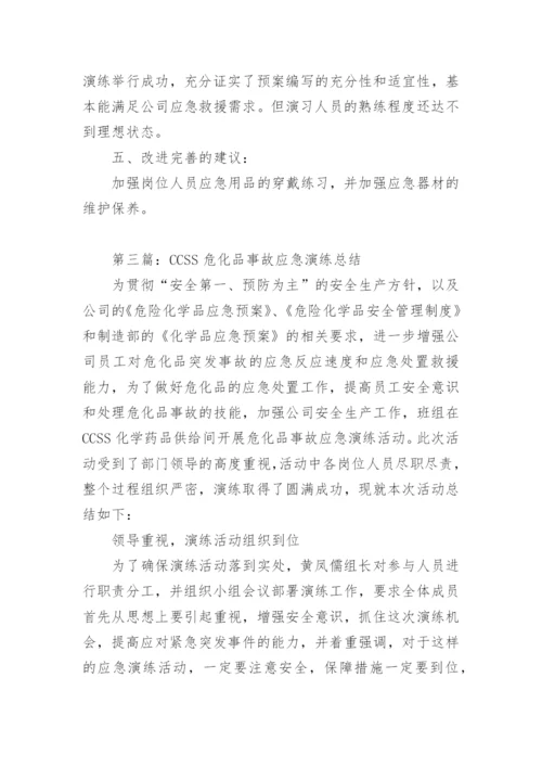 危化品应急演练总结_3.docx