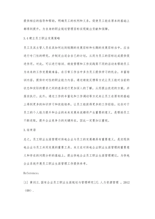 供电企业员工职业生涯管理的思路探讨.docx