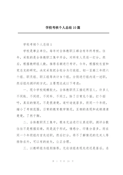 学校考核个人总结10篇.docx