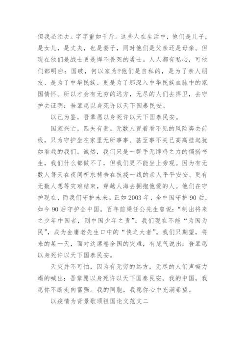 以疫情为背景歌颂祖国论文范文九篇.docx