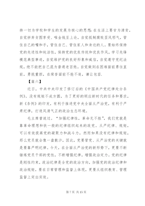 学习贯彻《共产党纪律处分条例》感悟10篇.docx