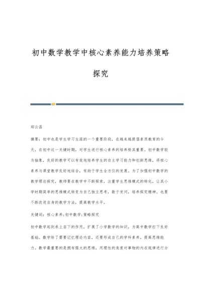 初中数学教学中核心素养能力培养策略探究.docx