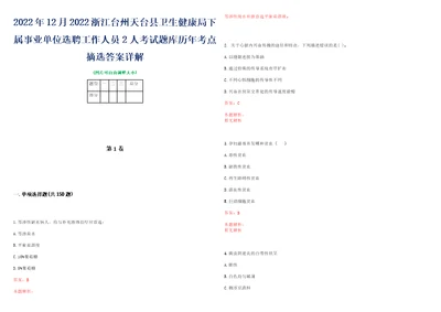 2022年12月2022浙江台州天台县卫生健康局下属事业单位选聘工作人员2人考试题库历年考点摘选答案详解