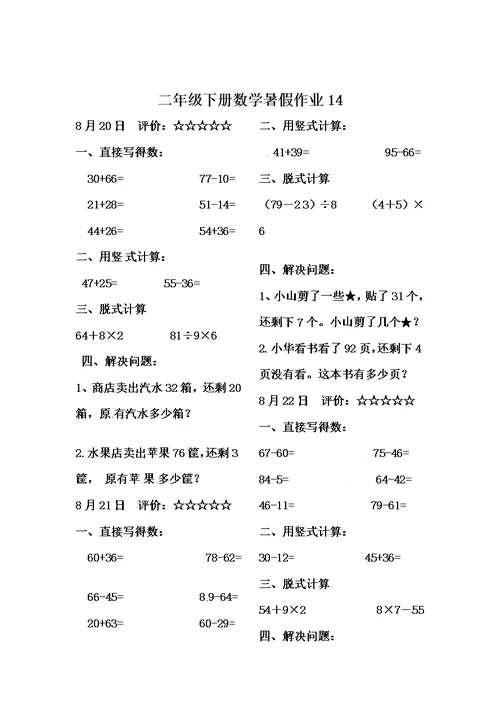 二年级下册数学试题暑假作业14   人教新课标