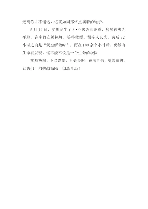 挑战极限议论文.docx