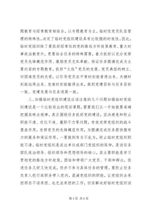 市环保局加强临时党组织建设的调研报告.docx