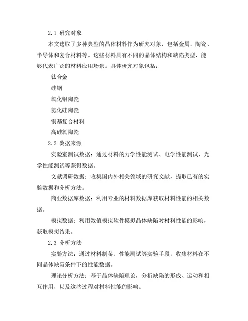 晶体缺陷对材料性能的影响