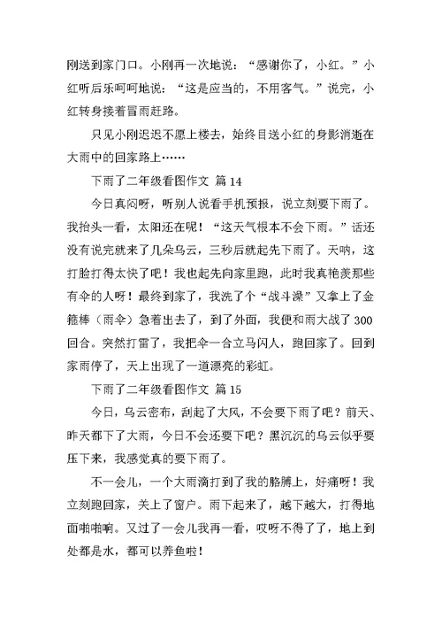 下雨了二年级看图作文