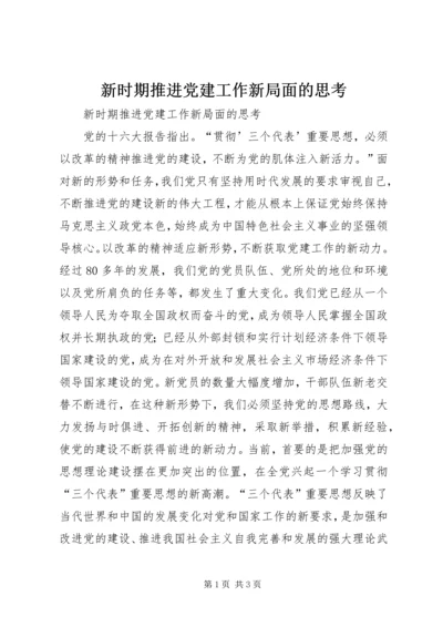 新时期推进党建工作新局面的思考 (3).docx