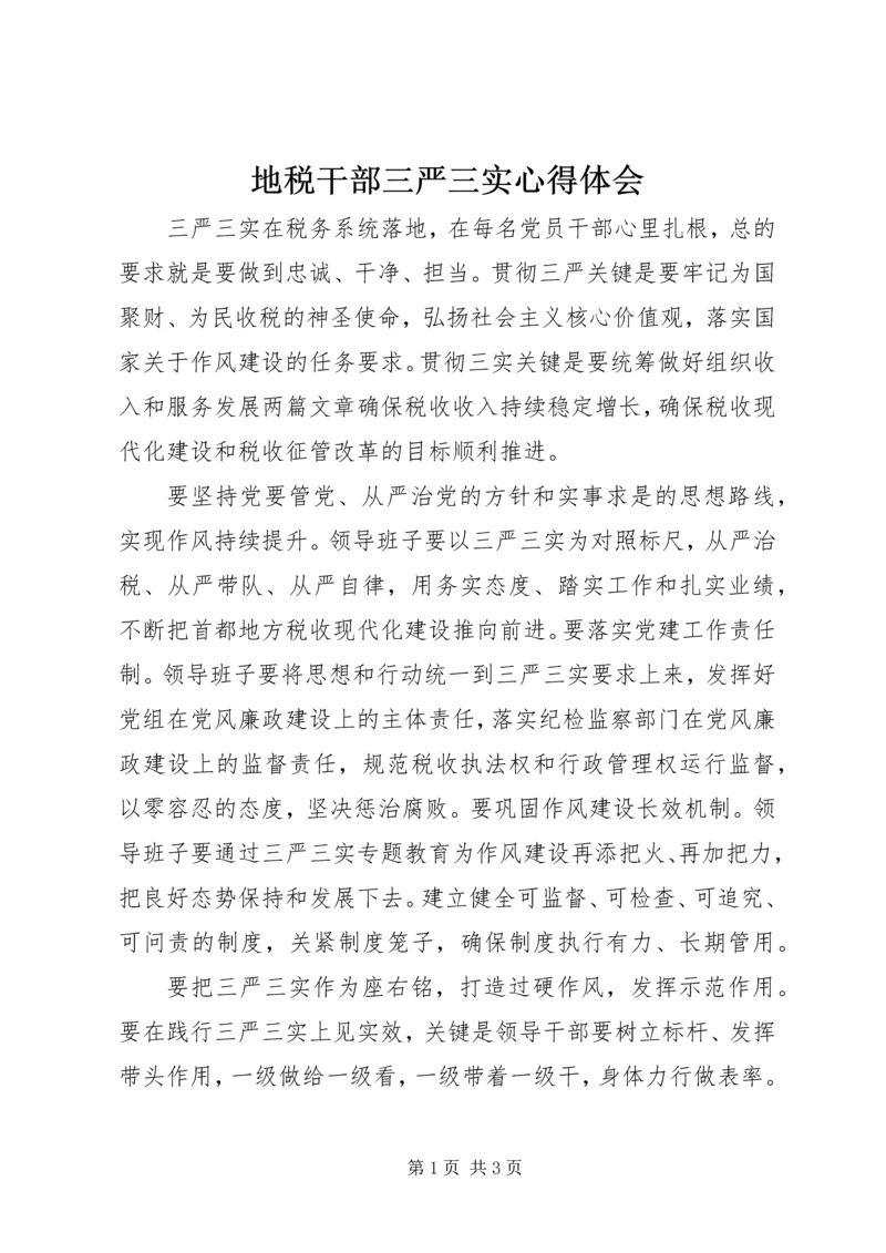 地税干部三严三实心得体会 (2).docx