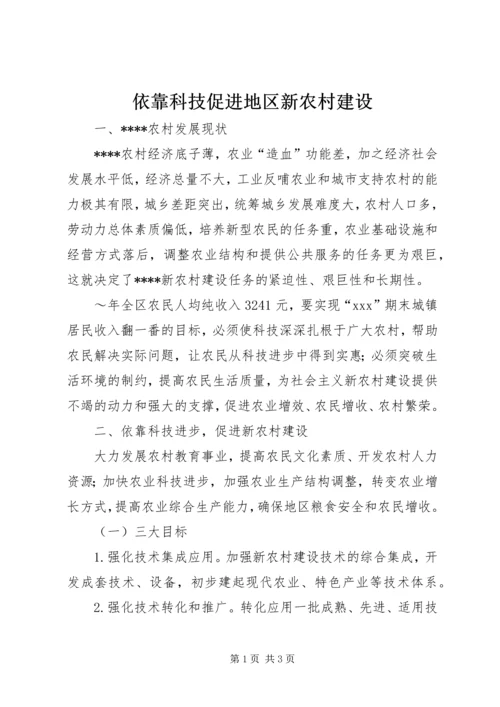 依靠科技促进地区新农村建设.docx