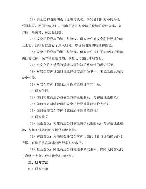 高速公路安全防护设施的设计与评估