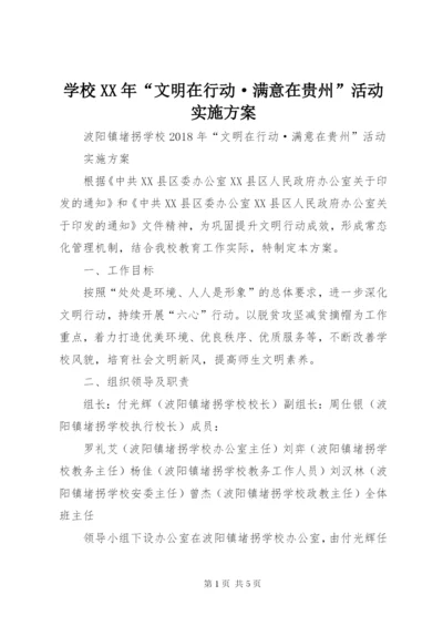 学校某年“文明在行动·满意在贵州”活动实施方案.docx