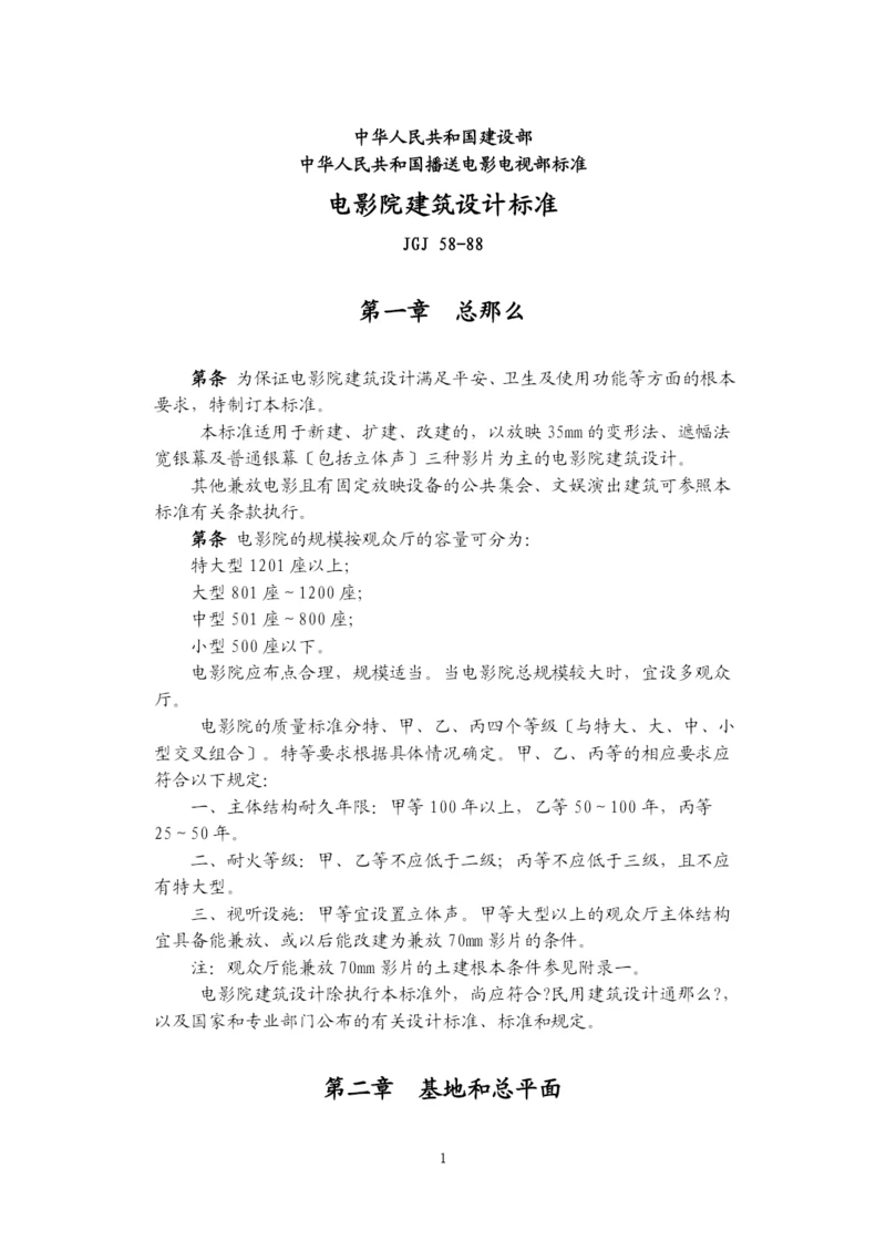 电影院建筑设计规范2021.docx