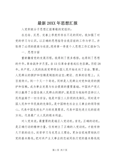 最新20XX年思想汇报 (2).docx