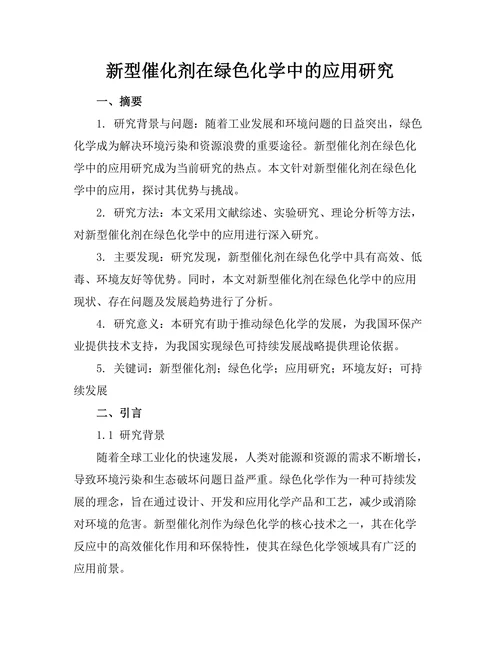 新型催化剂在绿色化学中的应用研究