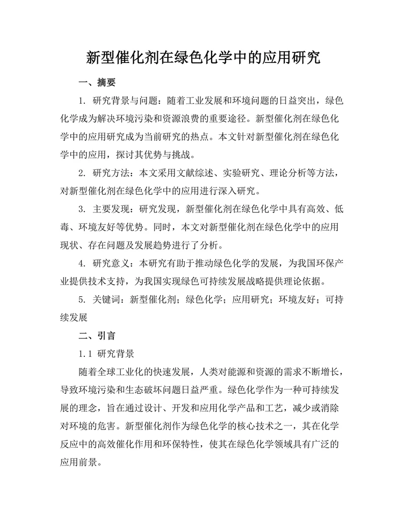 新型催化剂在绿色化学中的应用研究
