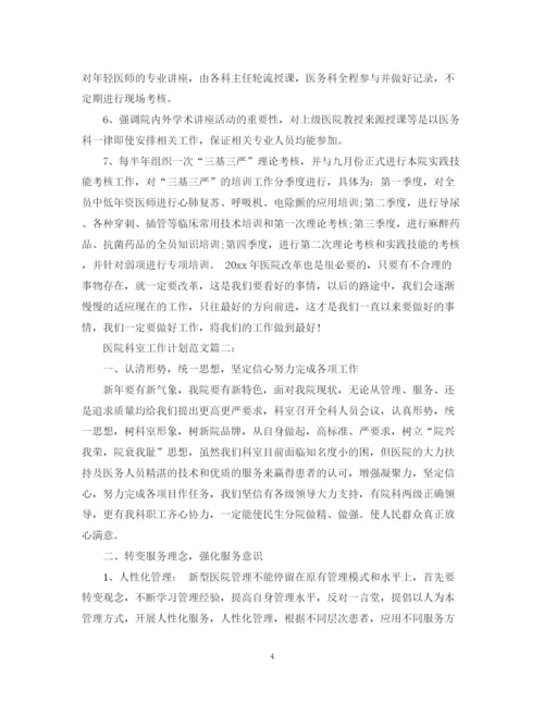 精编之医院科室工作计划范文3篇.docx