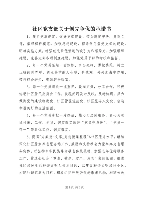 社区党支部关于创先争优的承诺书.docx