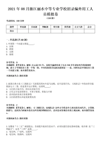 2021年08月浙江丽水中等专业学校招录编外用工人员模拟卷