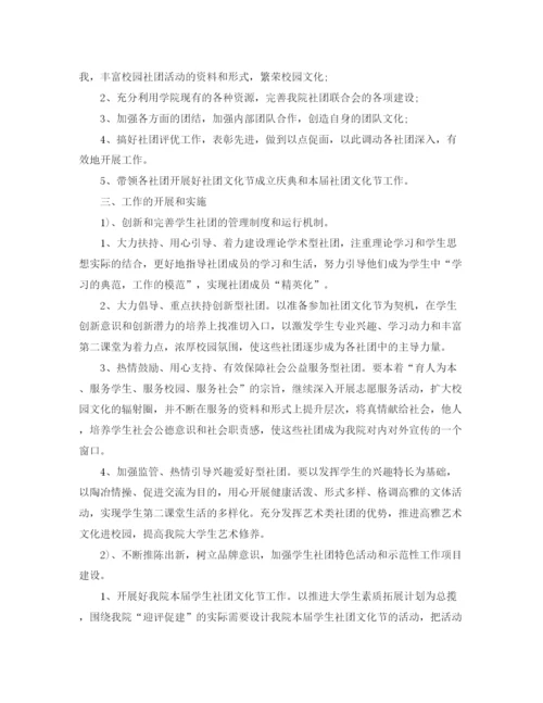 精编之学校社团工作计划范文.docx