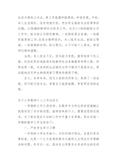 关于小学教师个人工作总结.docx