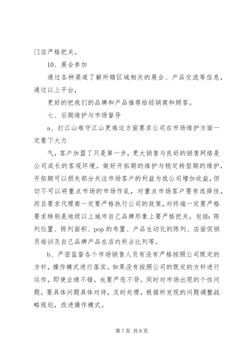 市场开拓计划书 (4).docx