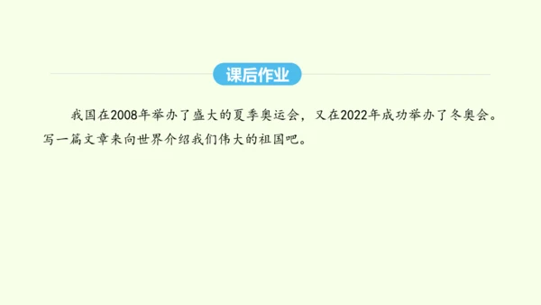 第16课 庆祝奥林匹克运动复兴25周年 统编版语文八年级下册 同步精品课件
