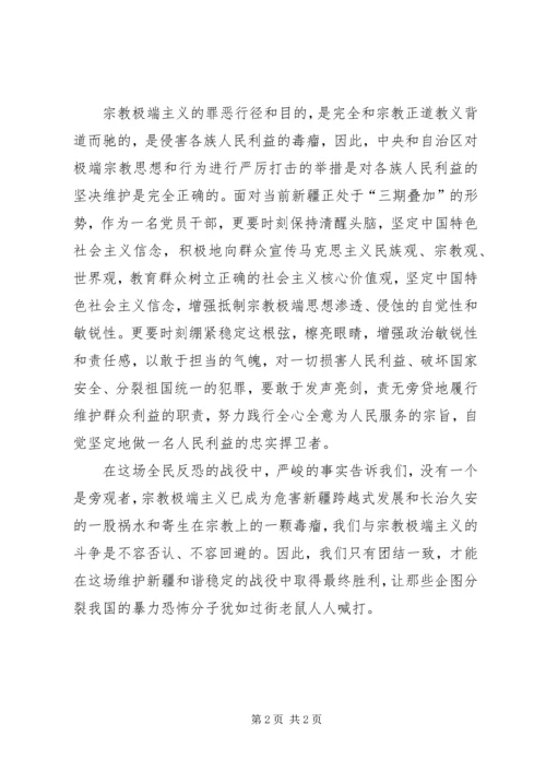 学习“去极端化”心得.docx