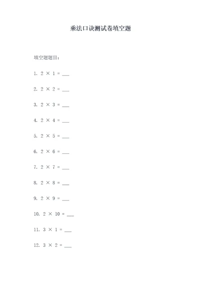 乘法口诀测试卷填空题