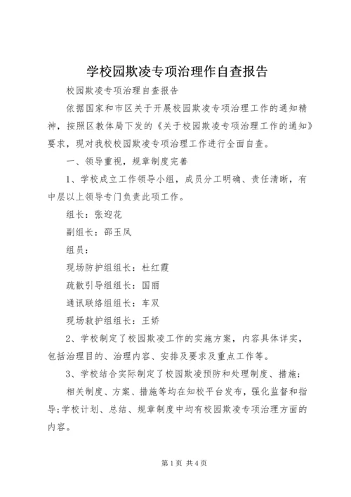 学校园欺凌专项治理作自查报告 (5).docx