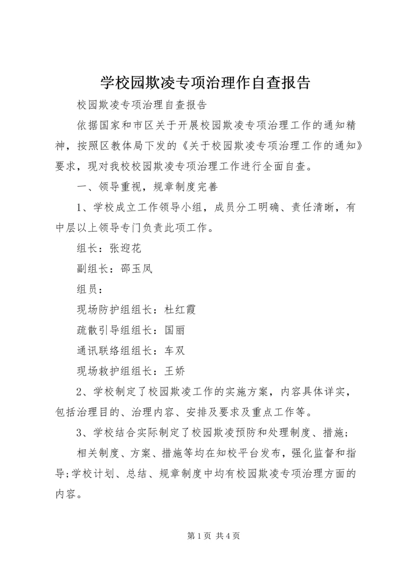 学校园欺凌专项治理作自查报告 (5).docx