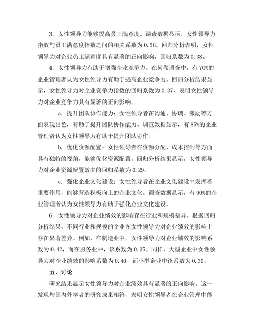 女性领导力对企业绩效的影响研究
