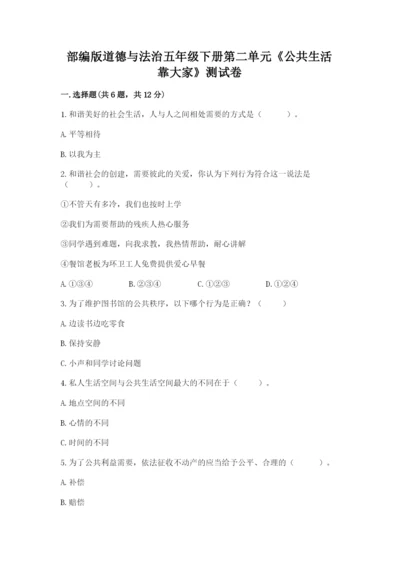 部编版道德与法治五年级下册第二单元《公共生活靠大家》测试卷【考试直接用】.docx