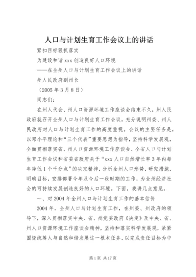 人口与计划生育工作会议上的致辞.docx