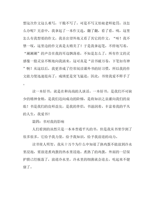 关于书对我的影响优秀作文